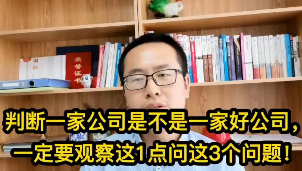 面试中,判断一家公司是不是一家好公司,一定要观察这1点问这3个问题!