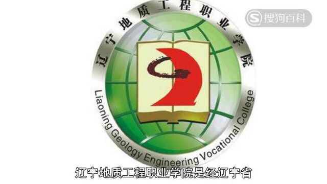 立懂百科带你了解辽宁地质工程职业学院