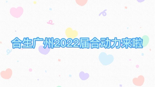 合生广州2022届合动力来啦