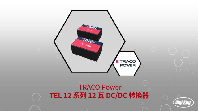 1分钟读懂 TRACO Power TEL 12系列 12瓦DC/DC 转换器 | DigiKey