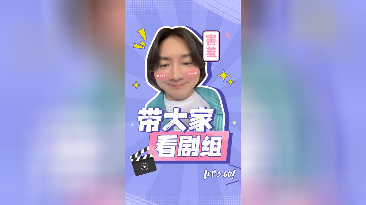 今天带大家看看剧组的生活~