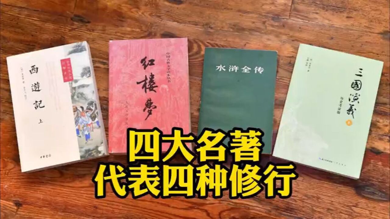 四大名著代表四种修行,过得去是超然,过不去是平庸