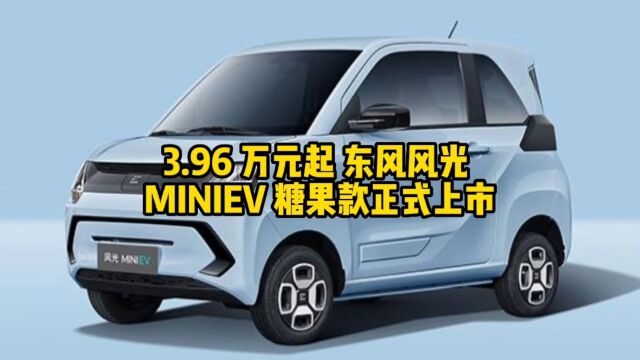 3.96 万元起,东风风光 MINIEV 糖果款正式上市