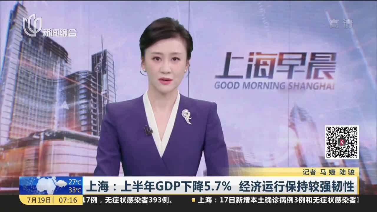 上海:上半年GDP下降5.7% 经济运行保持较强韧性