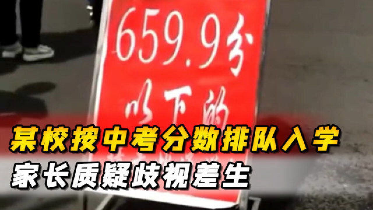 吉林某校按中考分数排队入学,家长质疑歧视差生,校方回应引争议