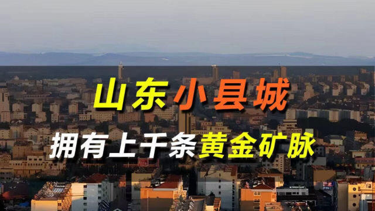 中国黄金最多的县城,拥有上千条金矿脉,被誉为中国金都!