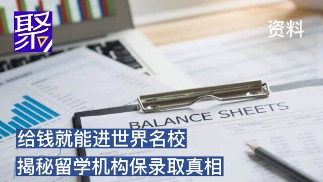 给钱就能进世界名校?揭秘留学机构保录取真相