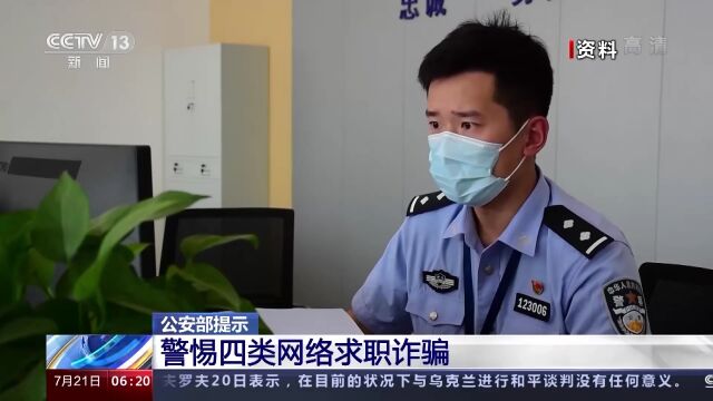 警惕!假期兼职,小心这四类网络求职诈骗