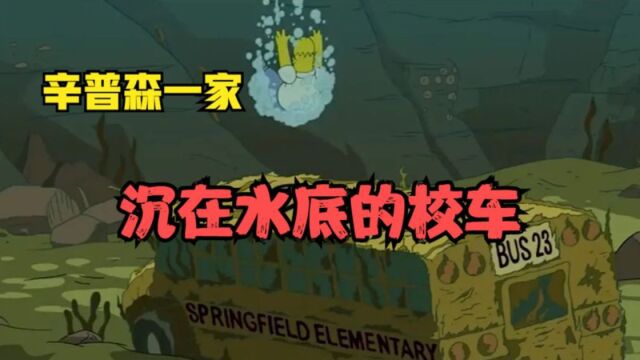 辛普森一家:沉在水底的校车,有着令人恐惧的故事!