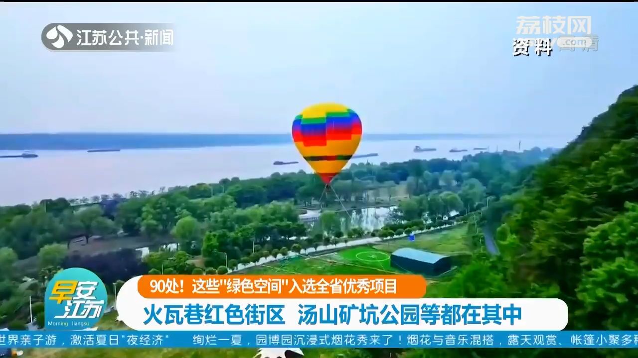 这些“绿色空间”入选江苏省优秀项目 火瓦巷红色街区、汤山矿坑公园等都在其中