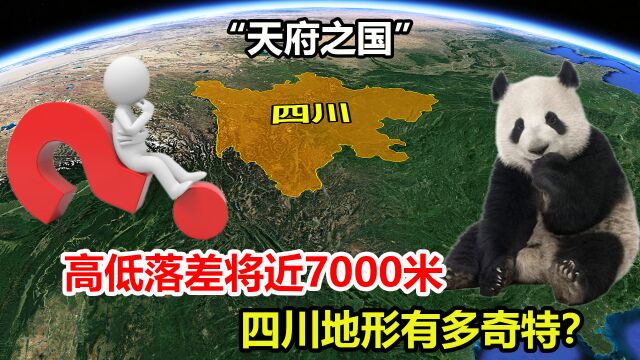 四川到底有多大?高低落差将近7000米,地形有多奇特?