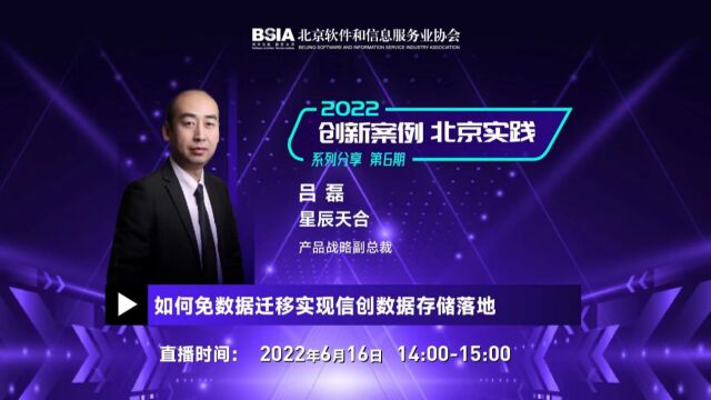 2022“创新案例 北京实践”系列分享第6期 星辰天合吕磊:如何免数据迁移实现信创数据存储落地