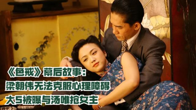 《色戒》幕后故事:梁朝伟无法克服心理障碍,大S被曝与汤唯抢女主⠀