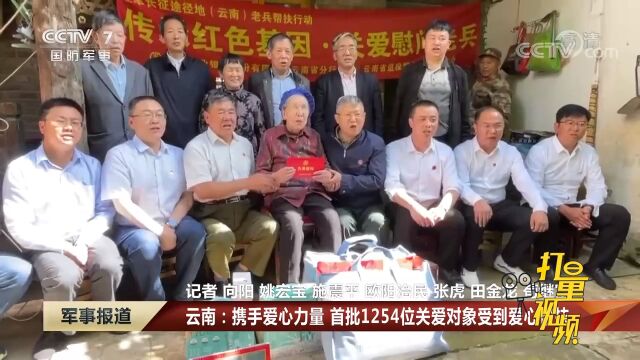 云南:携手爱心力量,首批1254位关爱对象受到爱心帮扶|军事报道