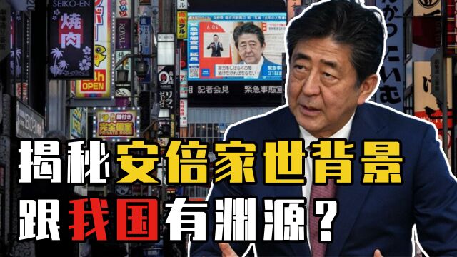 揭秘安倍家族:祖上跟李白是至交,居然还跟“除妖师”有关系?