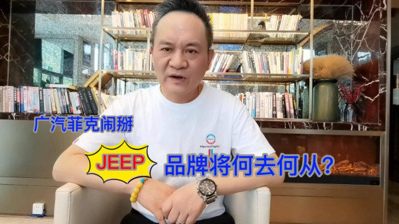 广汽菲克闹掰 JEEP品牌将何去何从?