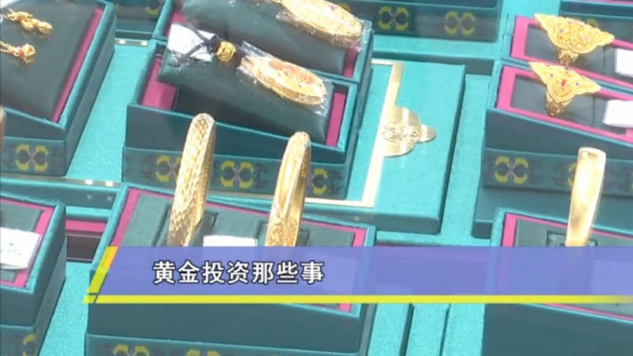 黄金投资那些事:金价创新低,这波赚钱机会来了?