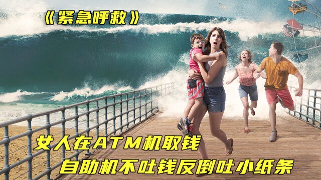 女人在ATM机取钱,自助机不吐钱反倒吐小纸条