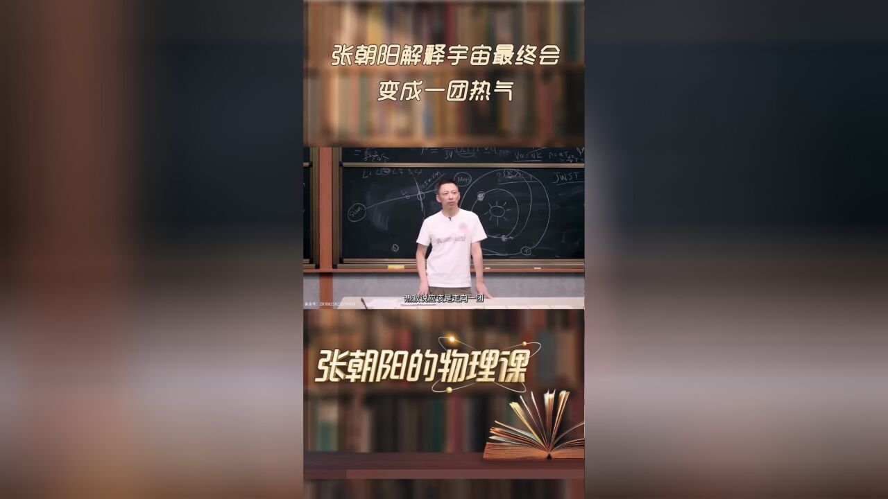 张朝阳的物理课惊艳开讲:解释宇宙最终会变成一团热气