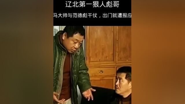 彪哥经典名场面#搞笑