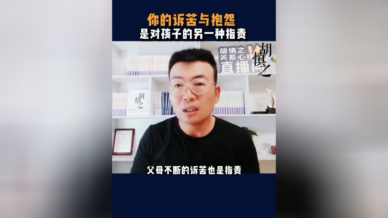 你的诉苦与抱怨,是对孩子的另一种指责.