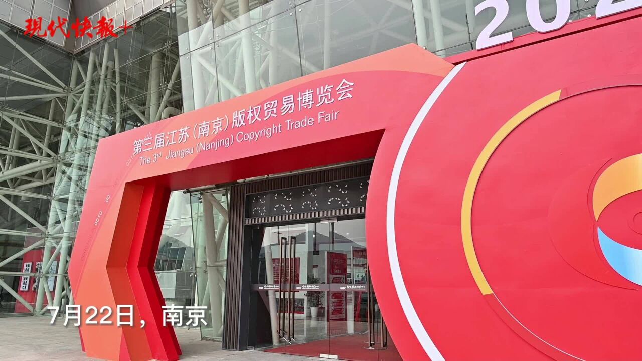 200多家单位参展,第三届江苏(南京)版权贸易博览会开幕