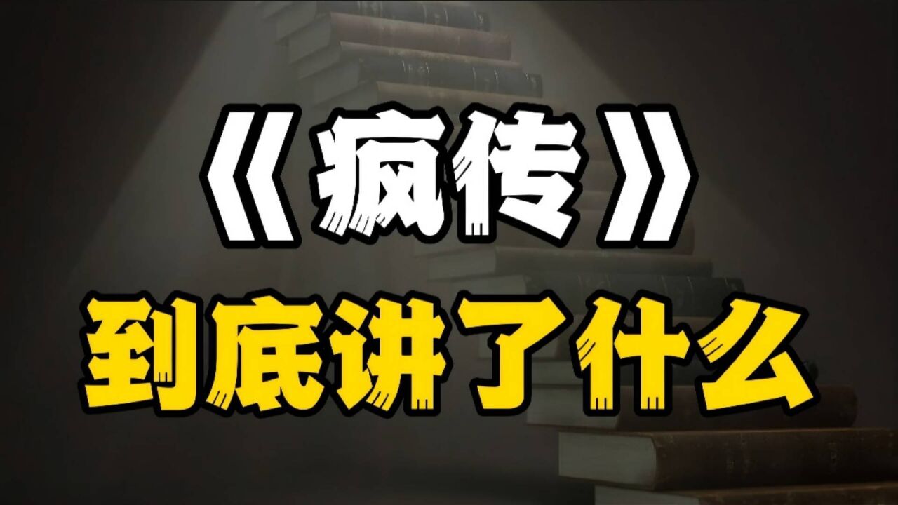 火爆营销界的《疯传》,到底讲了什么?