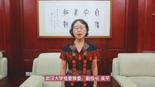 武汉大学党委常委、副校长吴平在武汉发来视频祝福,对校友对母校的支持和关心表示感谢并祝本次大会圆满成功.