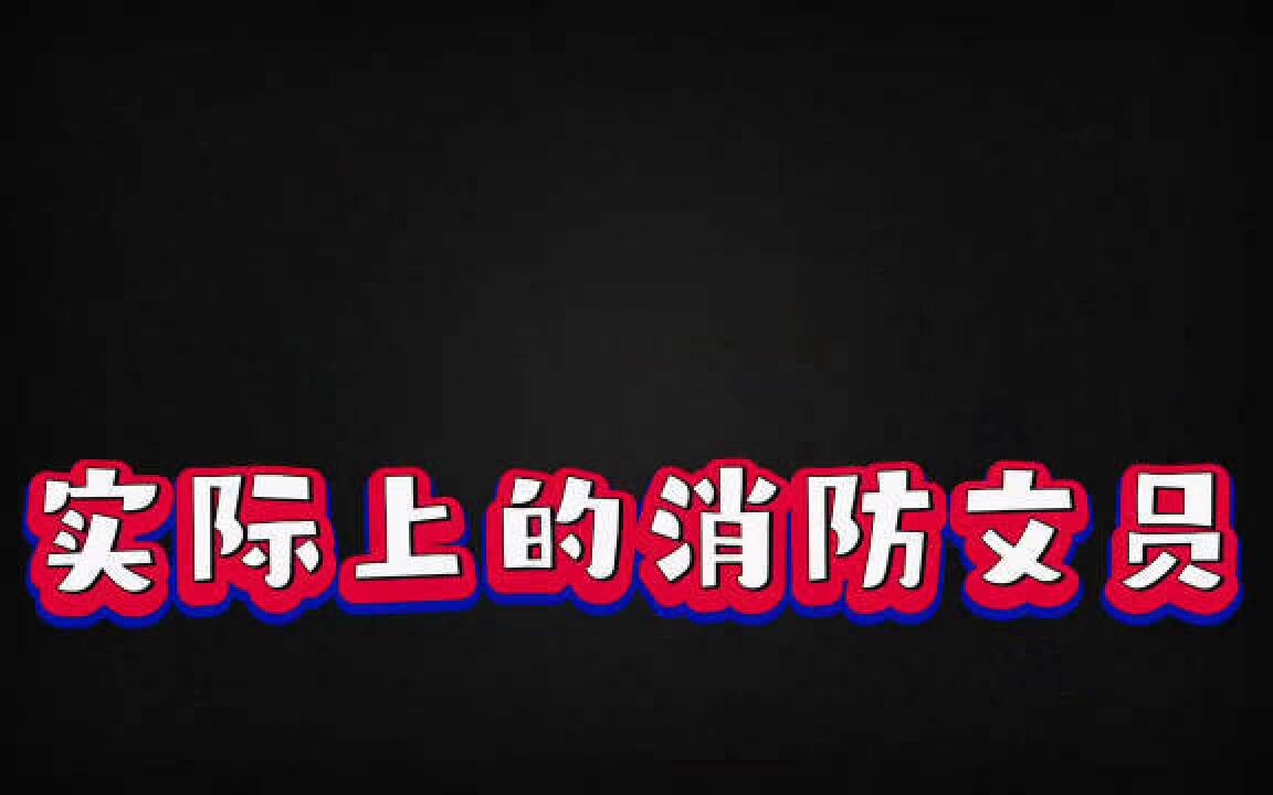 蓝v视界消防安全工作 你眼中的消防文员是什么样呢? 中国消防 忻州消防