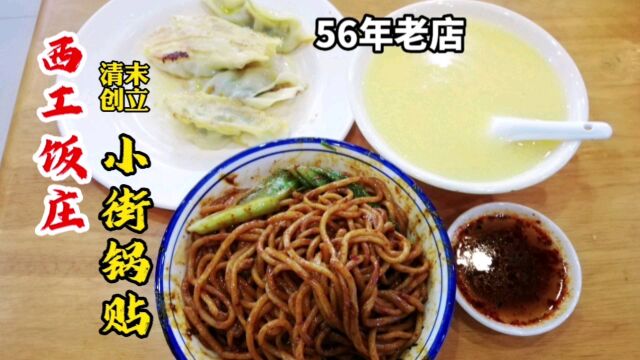 真洛阳老字号饭店,清末创立56年屹立不倒,锅贴家喻户晓,