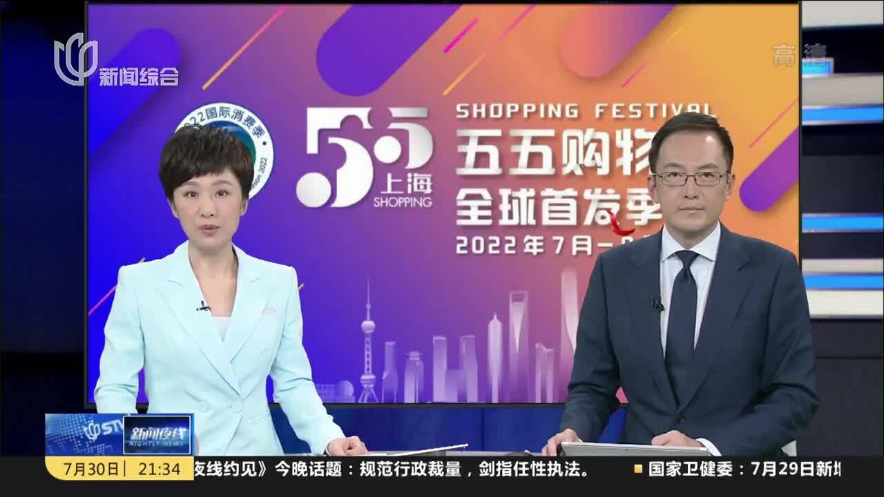 上海:促消费潜力释放 第三届“五五购物节”即将举办