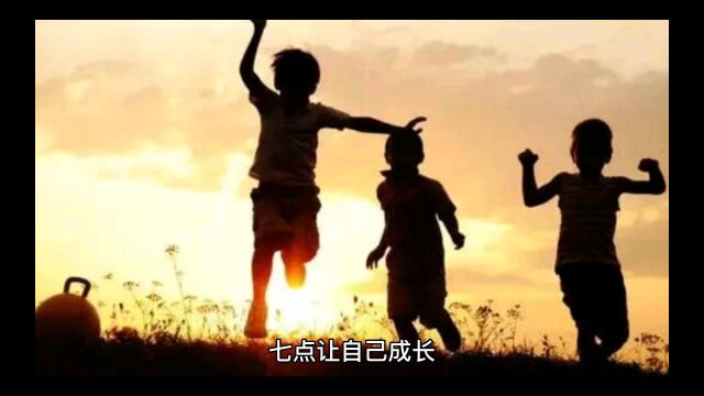 七点让自己成长