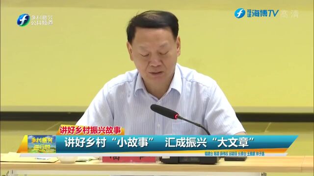 讲好乡村“小故事” 汇成振兴“大文章”