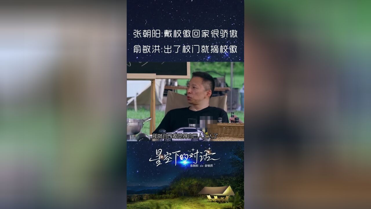 张朝阳、俞敏洪对待校徽态度大不同,学霸的世界有点难懂