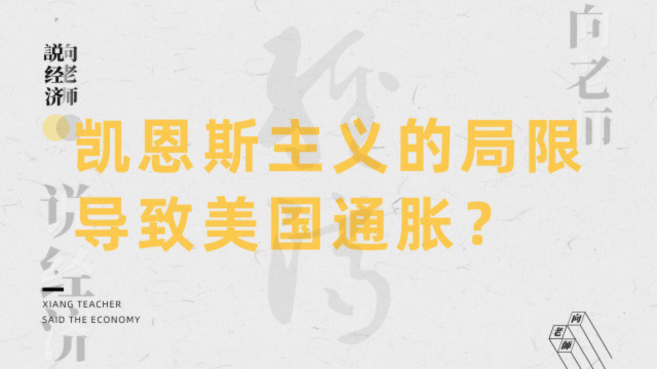 为什么说凯恩斯主义具有局限性?该如何改变这种局限性?