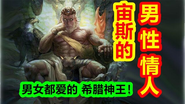 【希腊神话大力神篇十六期】神王宙斯的男性情人!