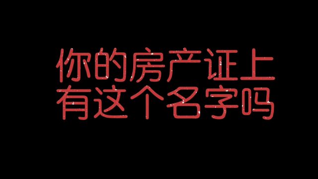 你的房产证上有这个名字吗