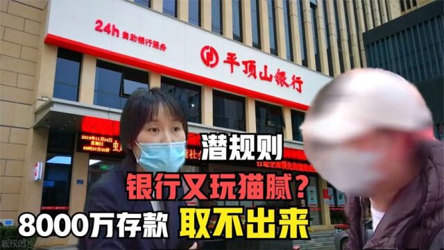 河南男子急用钱,8000万活期存款取不出,银行回应太气人当场傻眼