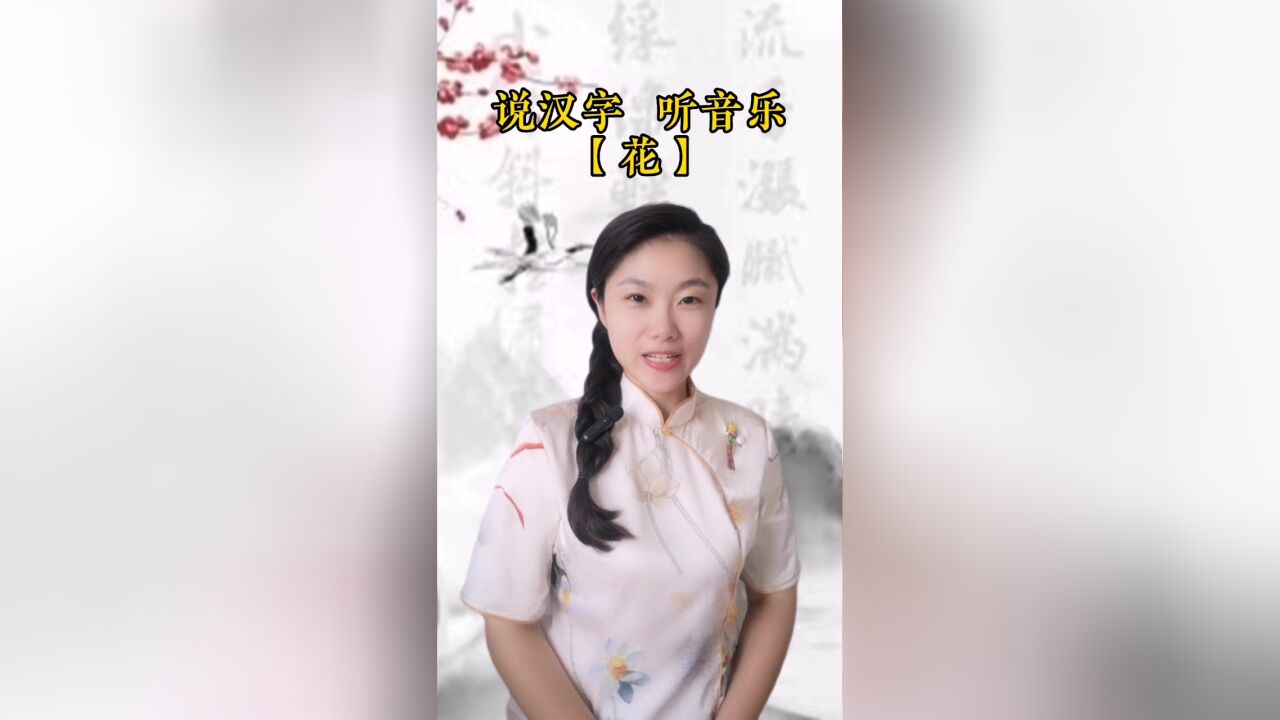 悟汉字之意,听音乐之情!今日汉字“花”