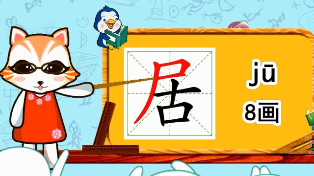 幼小衔接识字,小学语文常用生字,“居”的书写笔顺和组词造句