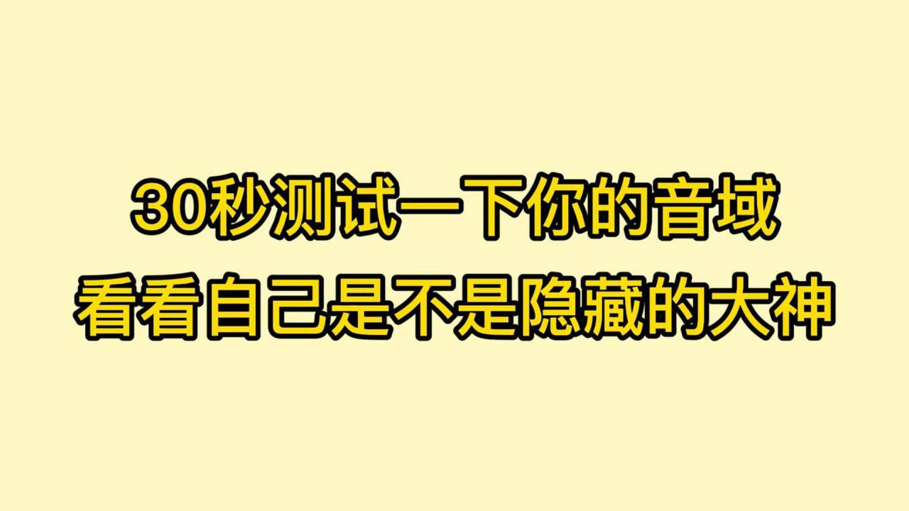 唱歌教学:30秒测试一下你的音域,看看自己是不是隐藏的大神