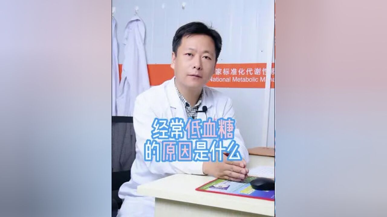 经常低血糖的原因是什么?#低血糖 #健康科普3000问