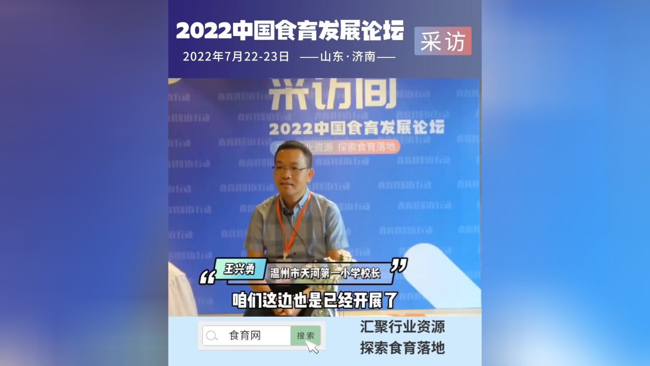 【食育论坛】温州市龙湾区天河第一小学校长王兴勇谈食育工作在小学的开展