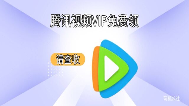 最新腾讯视频VIP免费领活动,每人必得