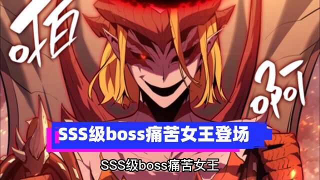 SSS级boss痛苦女王登场【57】