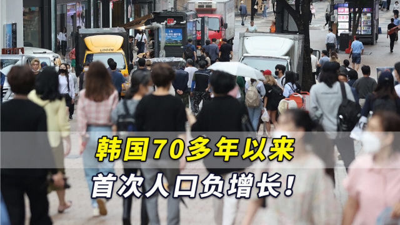 70多年以来首次人口负增长!韩媒:韩国较前一年减少9.1万人