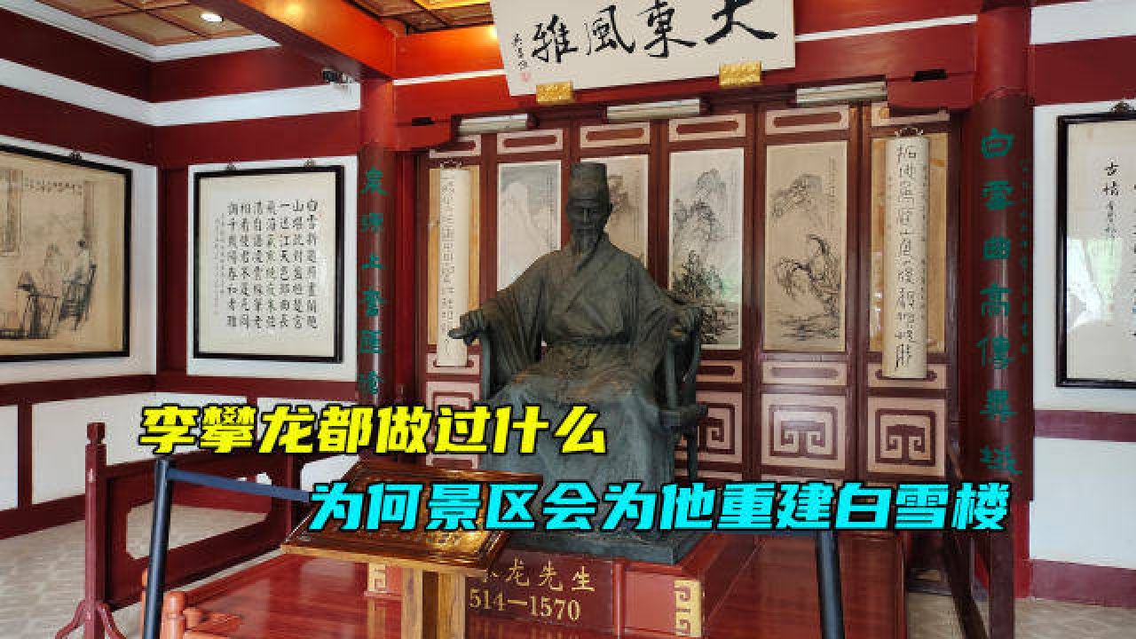 李攀龙到底做了什么?会为他在景区内重建白雪楼,真相不简单