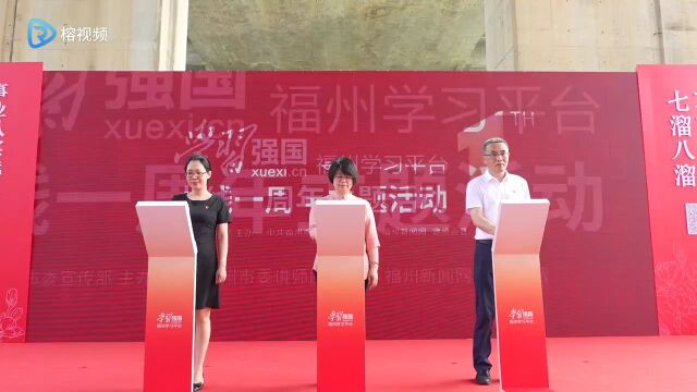 “学习强国”福州学习平台上线一周年主题活动在福州花海公园举行