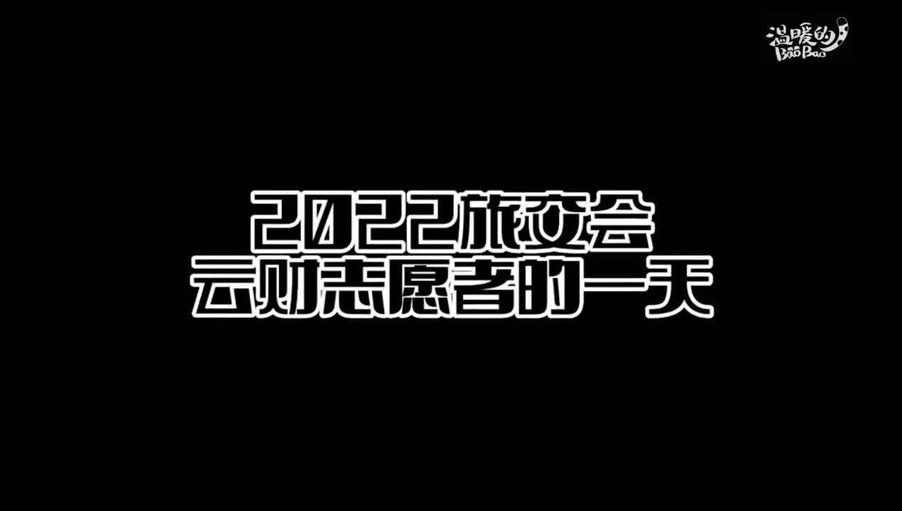 云南大学生服务中国国际旅交会 尽显东道主待客热情