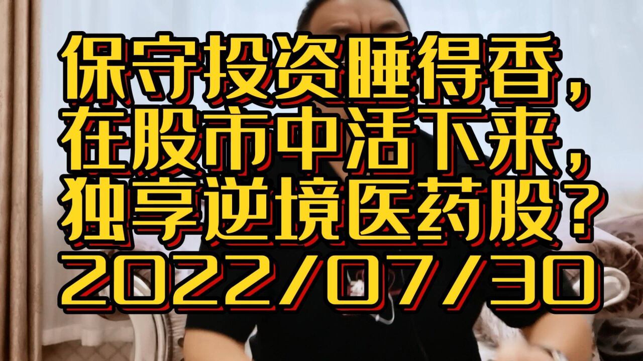 保守投资睡得香,在股市中活下来,独享逆境中的医药股?